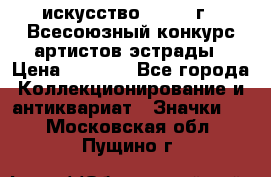 1.1) искусство : 1978 г - Всесоюзный конкурс артистов эстрады › Цена ­ 1 589 - Все города Коллекционирование и антиквариат » Значки   . Московская обл.,Пущино г.